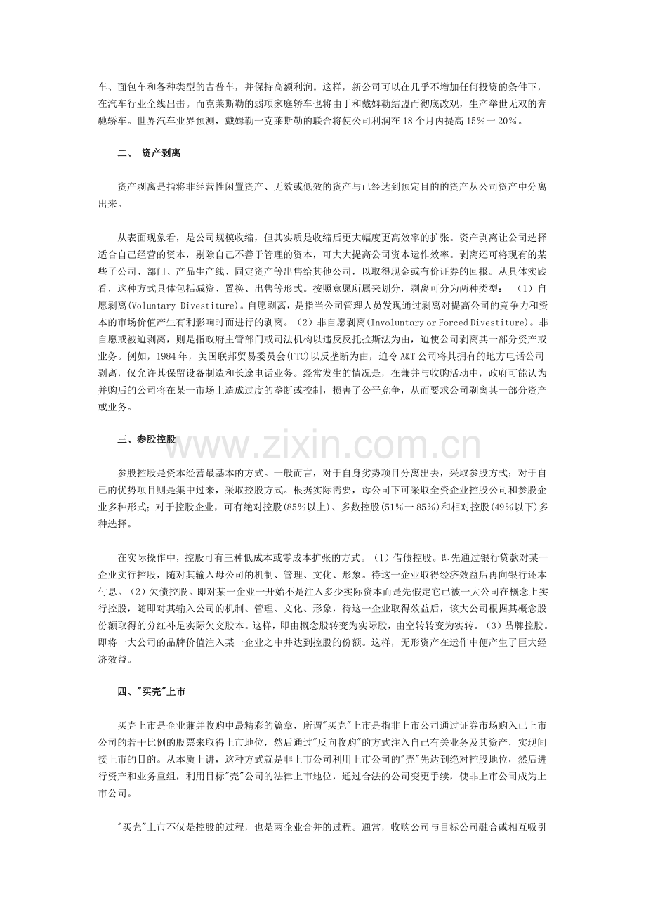 现代企业资本经营的主要模式.docx_第2页