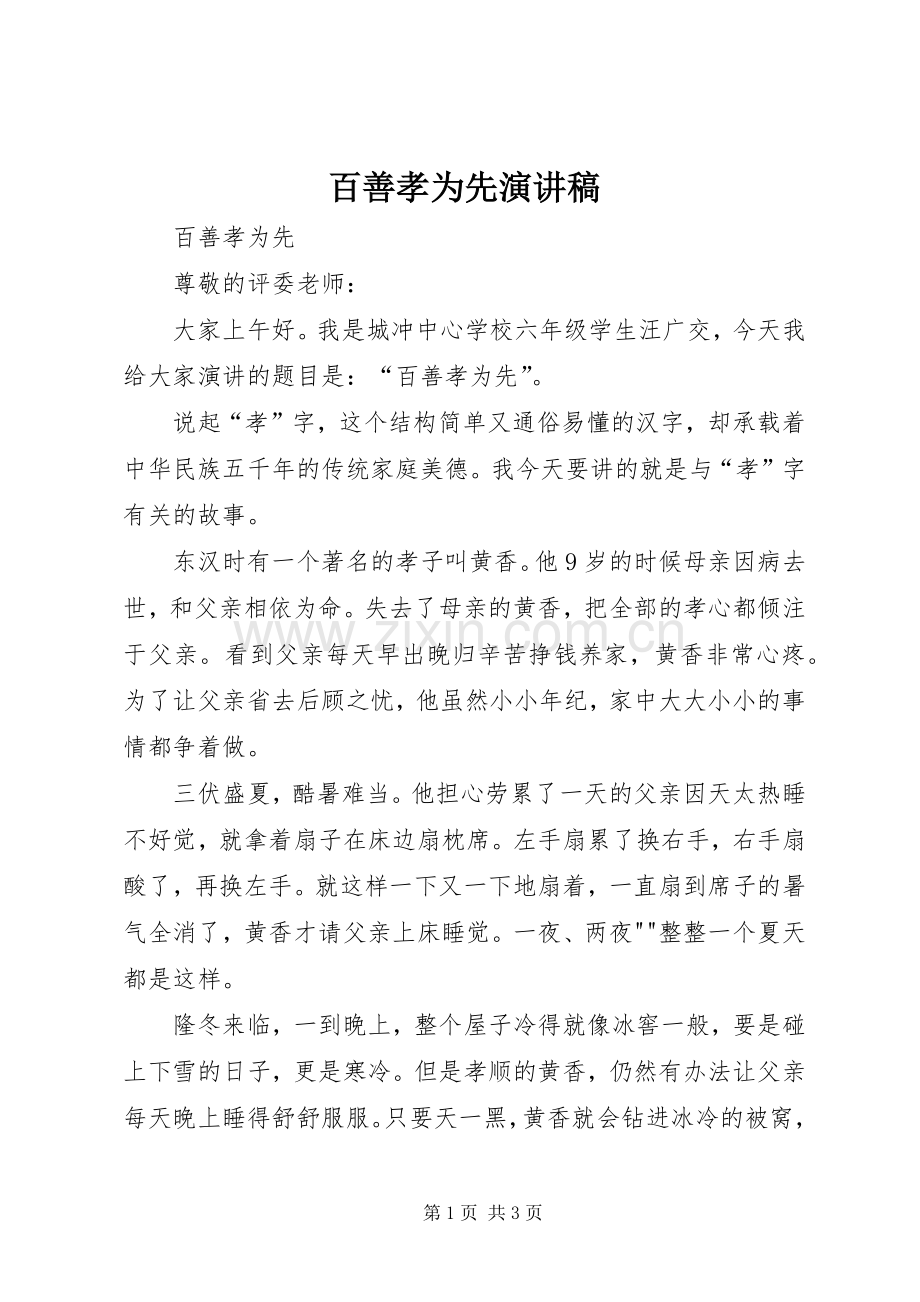 百善孝为先致辞演讲稿.docx_第1页