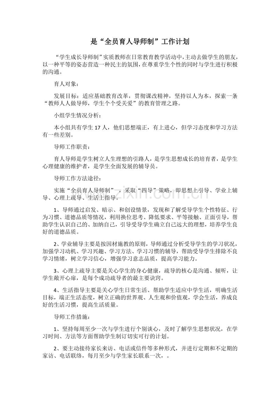 全员育人导师工作计划.docx_第1页