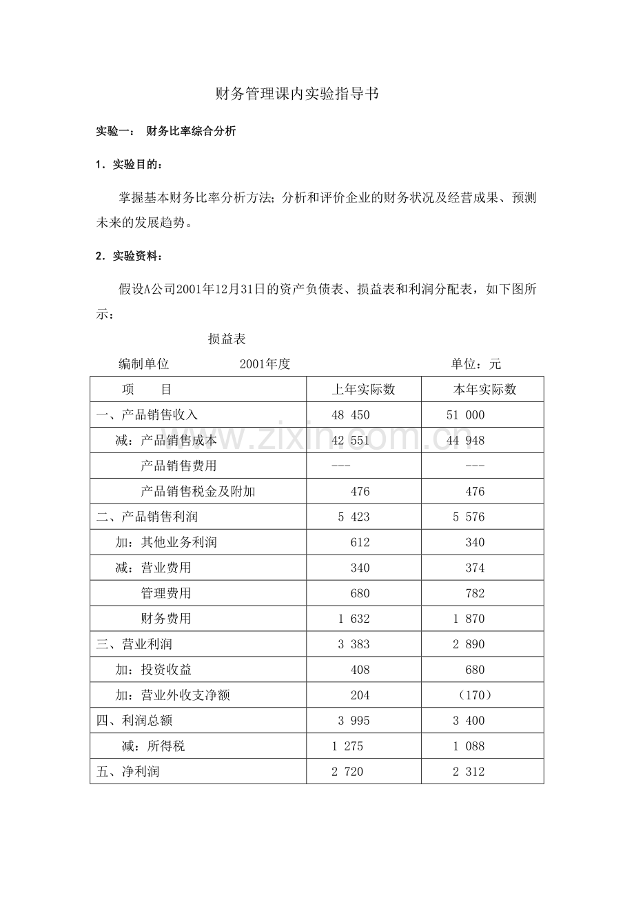 财务管理课内实验指导书.docx_第1页