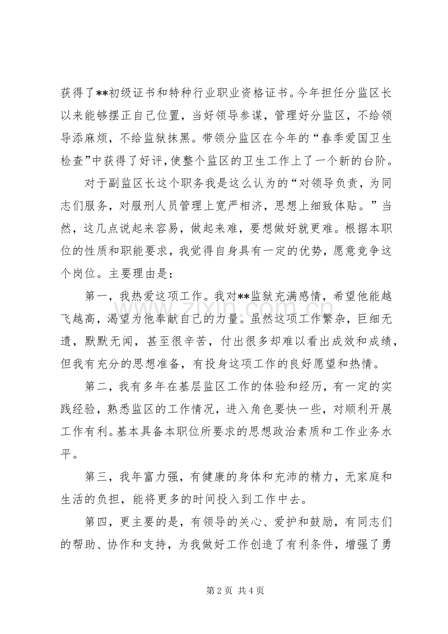 副监区长竞争上岗演讲致辞.docx_第2页