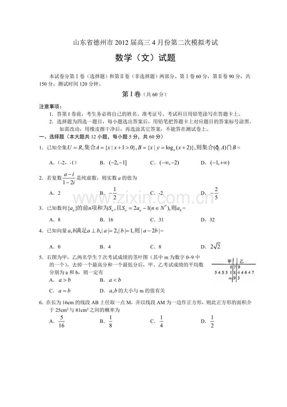 山东省德州市2012届高三4月份第二次模拟考试数学(文)试题.doc_第1页