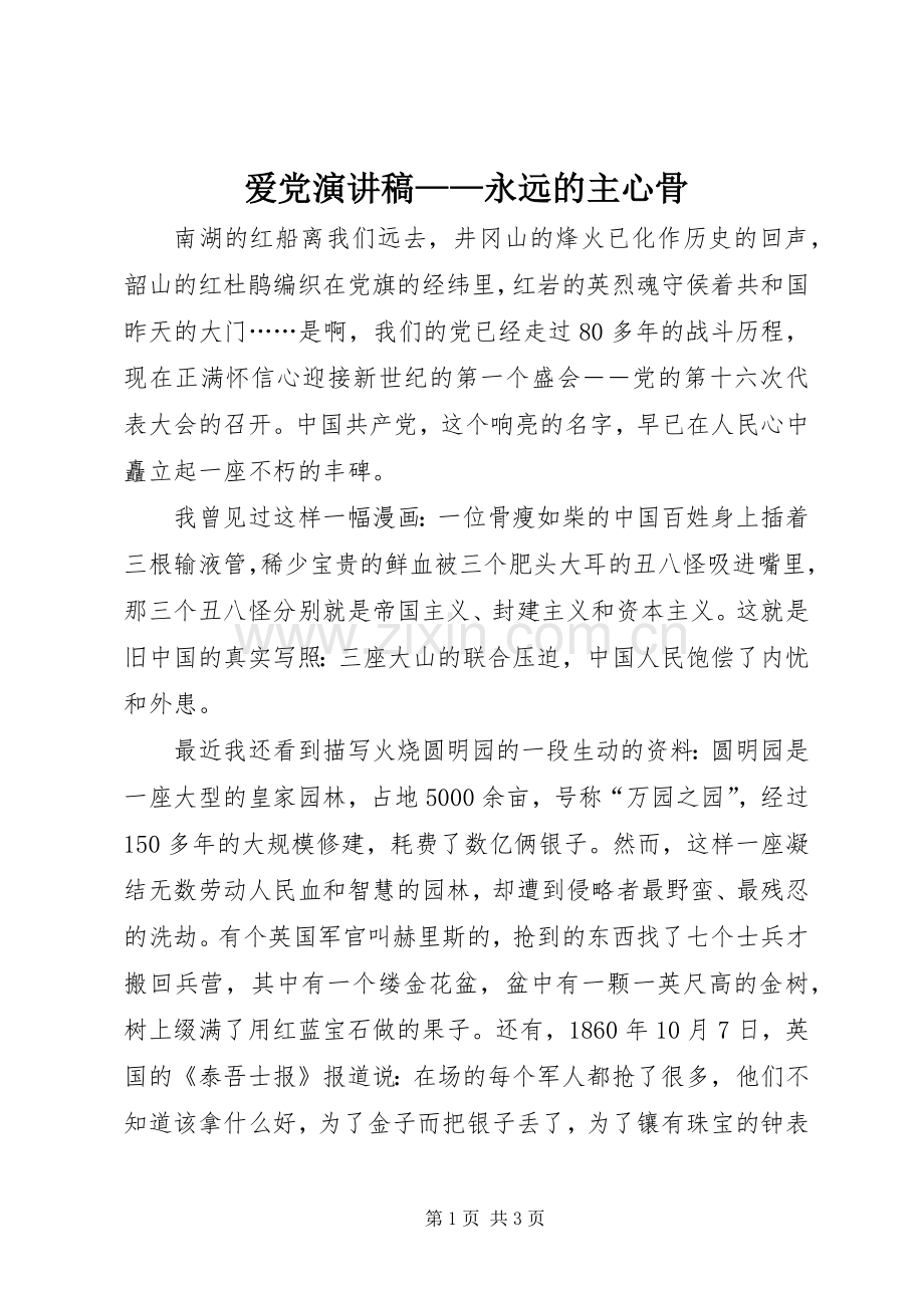 爱党演讲稿范文——永远的主心骨.docx_第1页