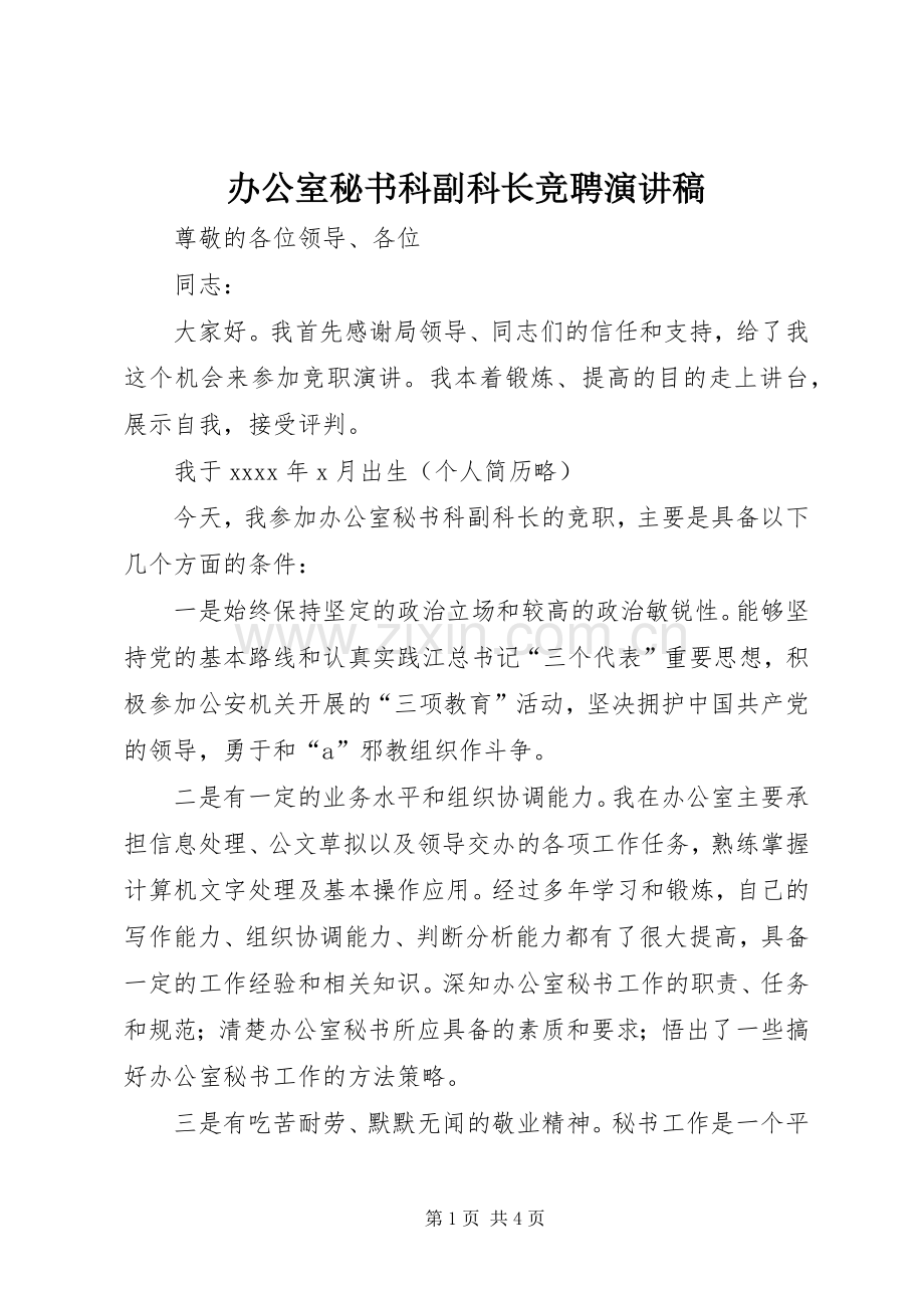 办公室秘书科副科长竞聘演讲.docx_第1页