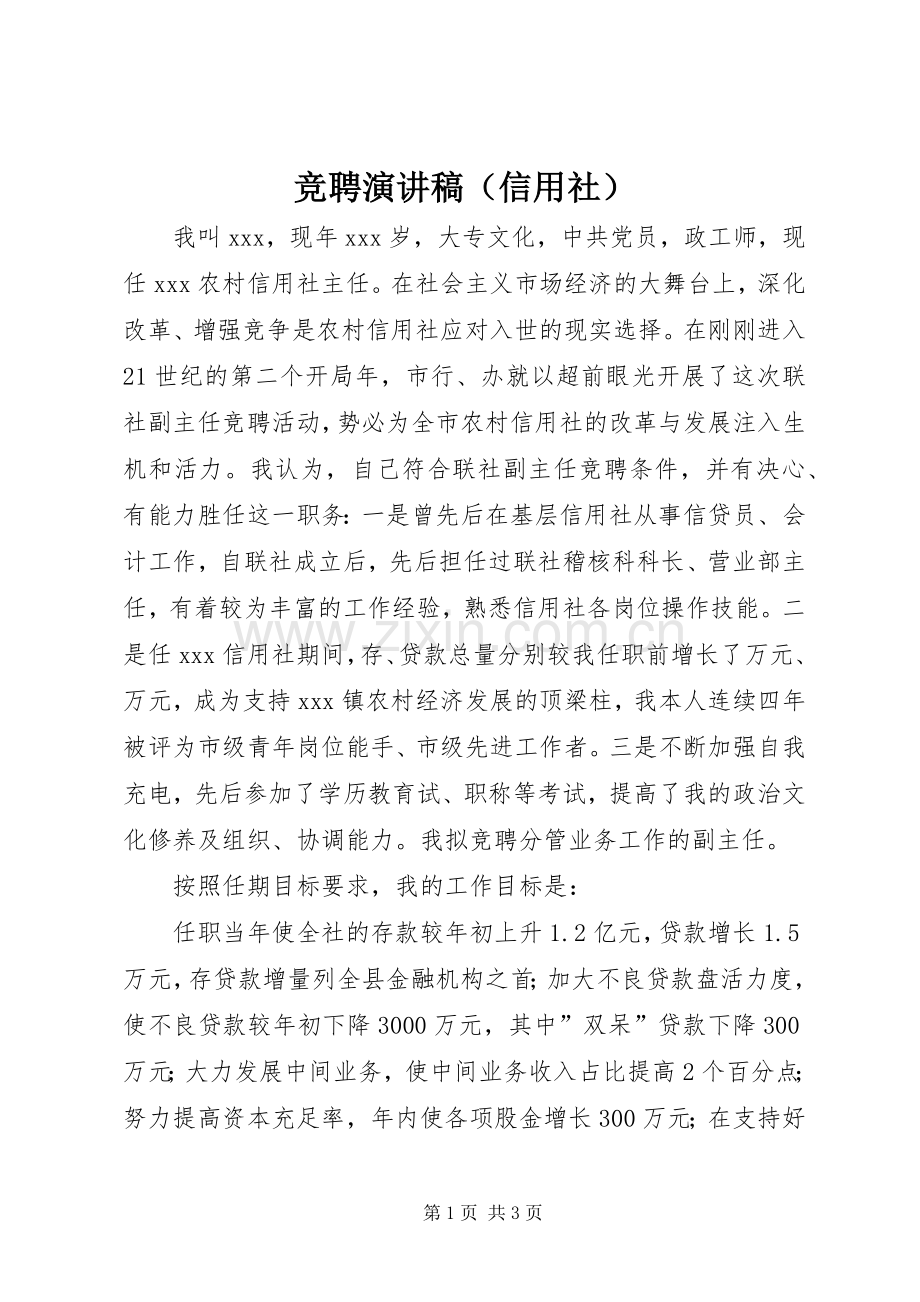 竞聘演讲致辞稿范文（信用社）.docx_第1页