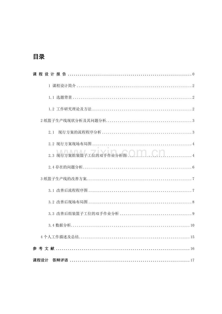 工业工程课程设计.docx_第2页