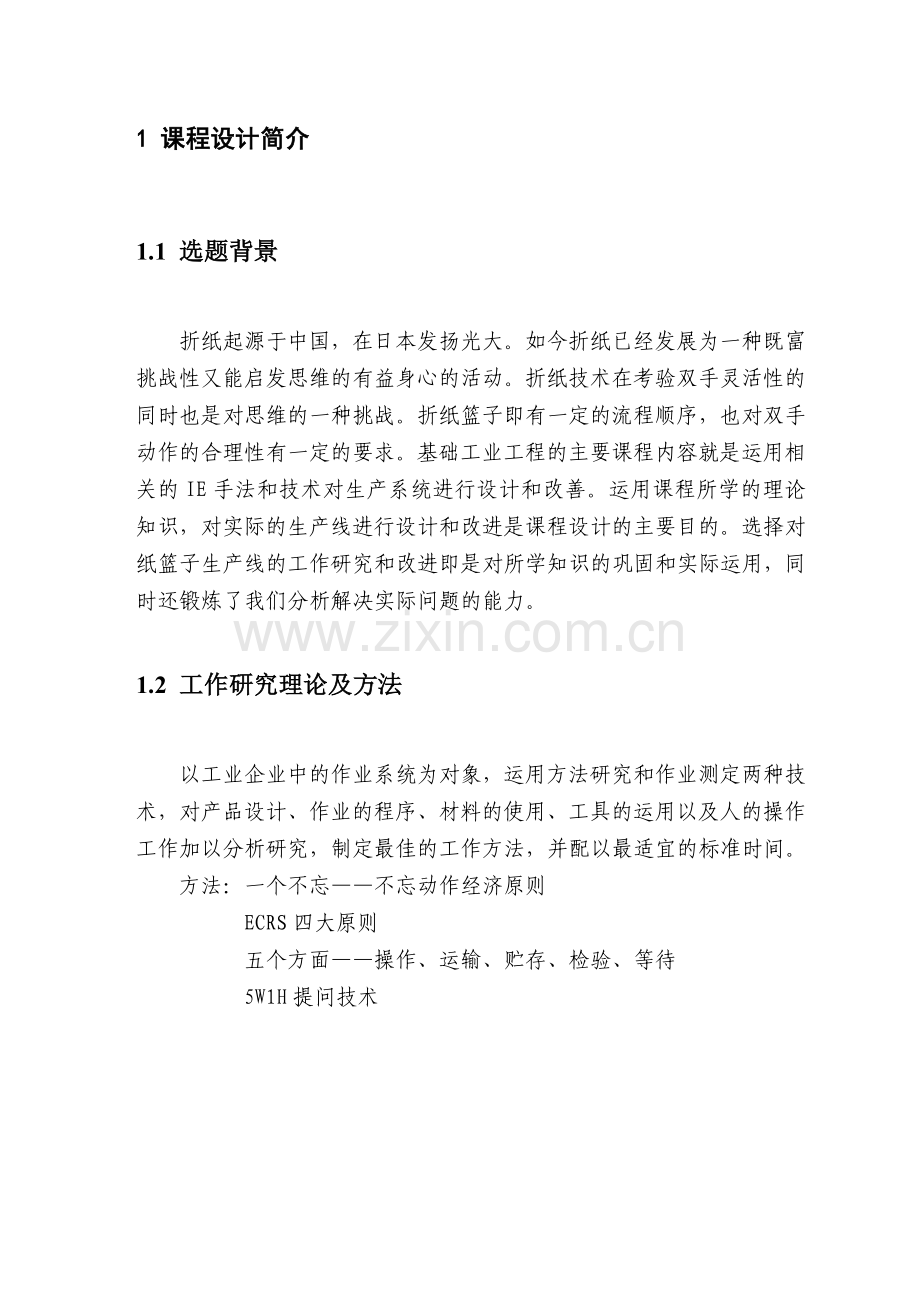 工业工程课程设计.docx_第3页