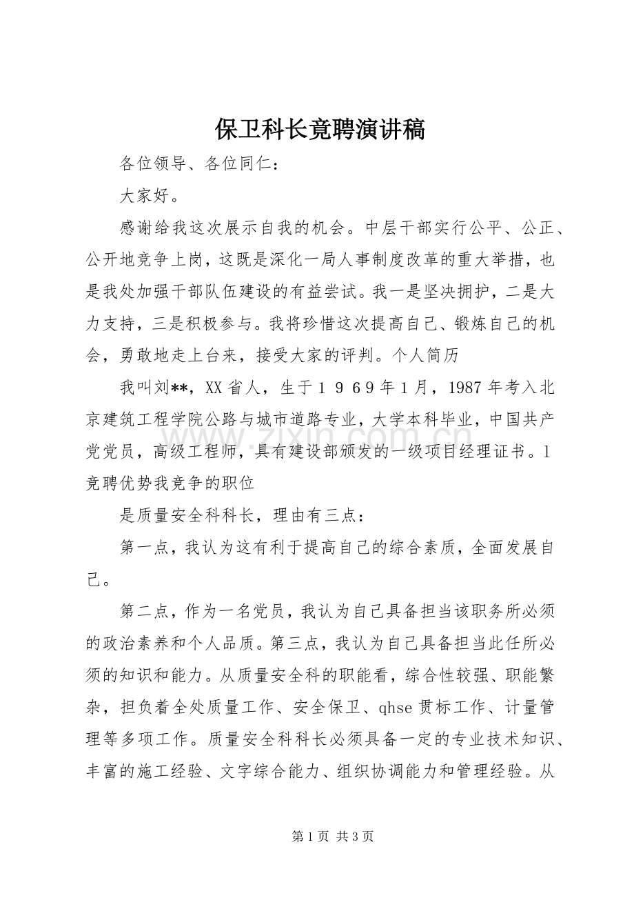 保卫科长竟聘演讲稿范文.docx_第1页