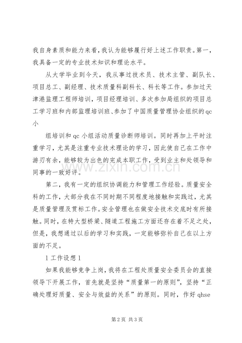 保卫科长竟聘演讲稿范文.docx_第2页