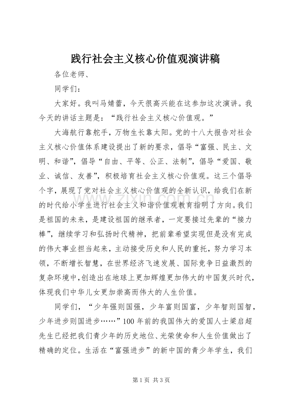 践行社会主义核心价值观致辞演讲稿.docx_第1页