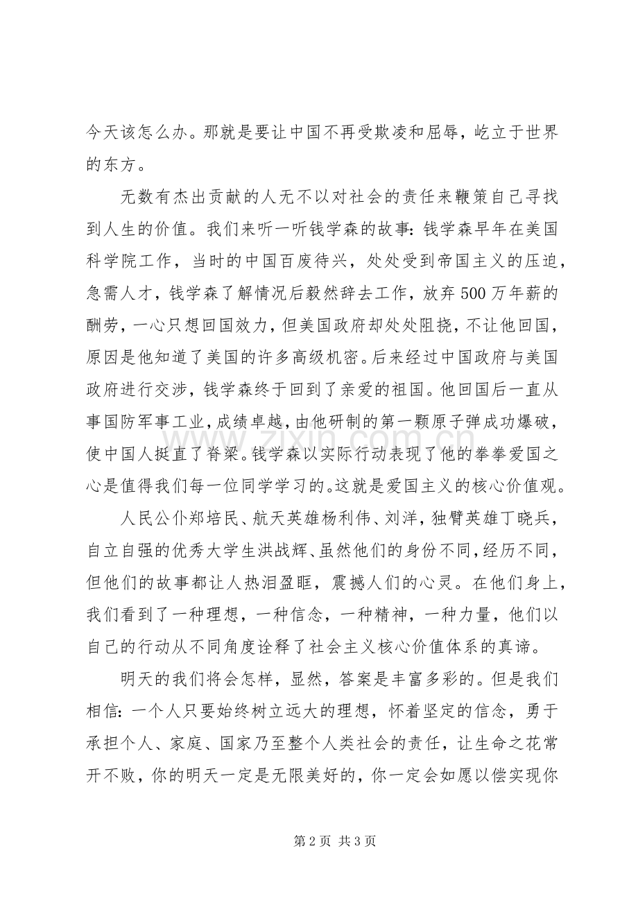 践行社会主义核心价值观致辞演讲稿.docx_第2页