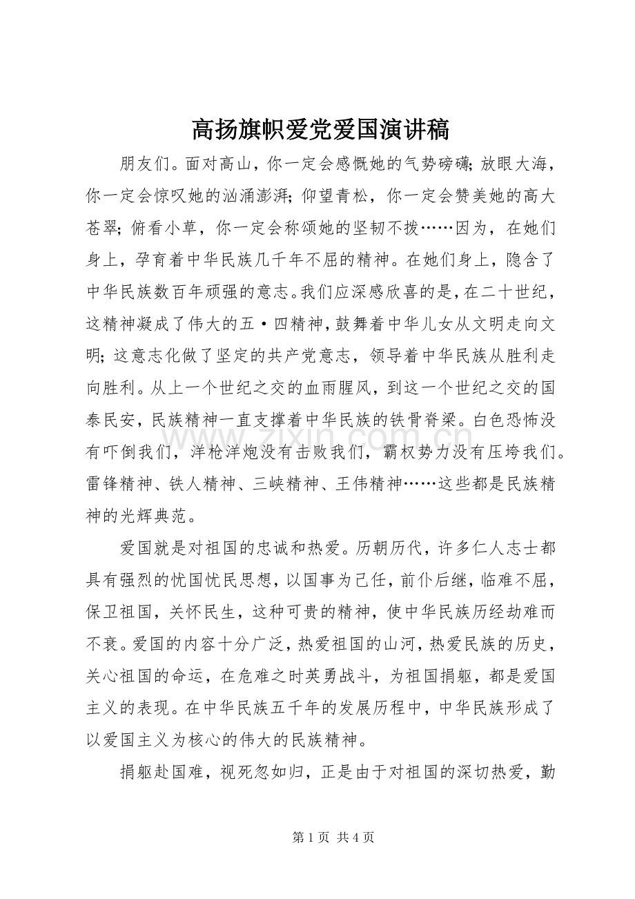 高扬旗帜爱党爱国演讲致辞.docx_第1页