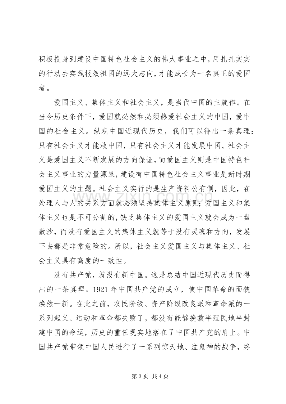 高扬旗帜爱党爱国演讲致辞.docx_第3页