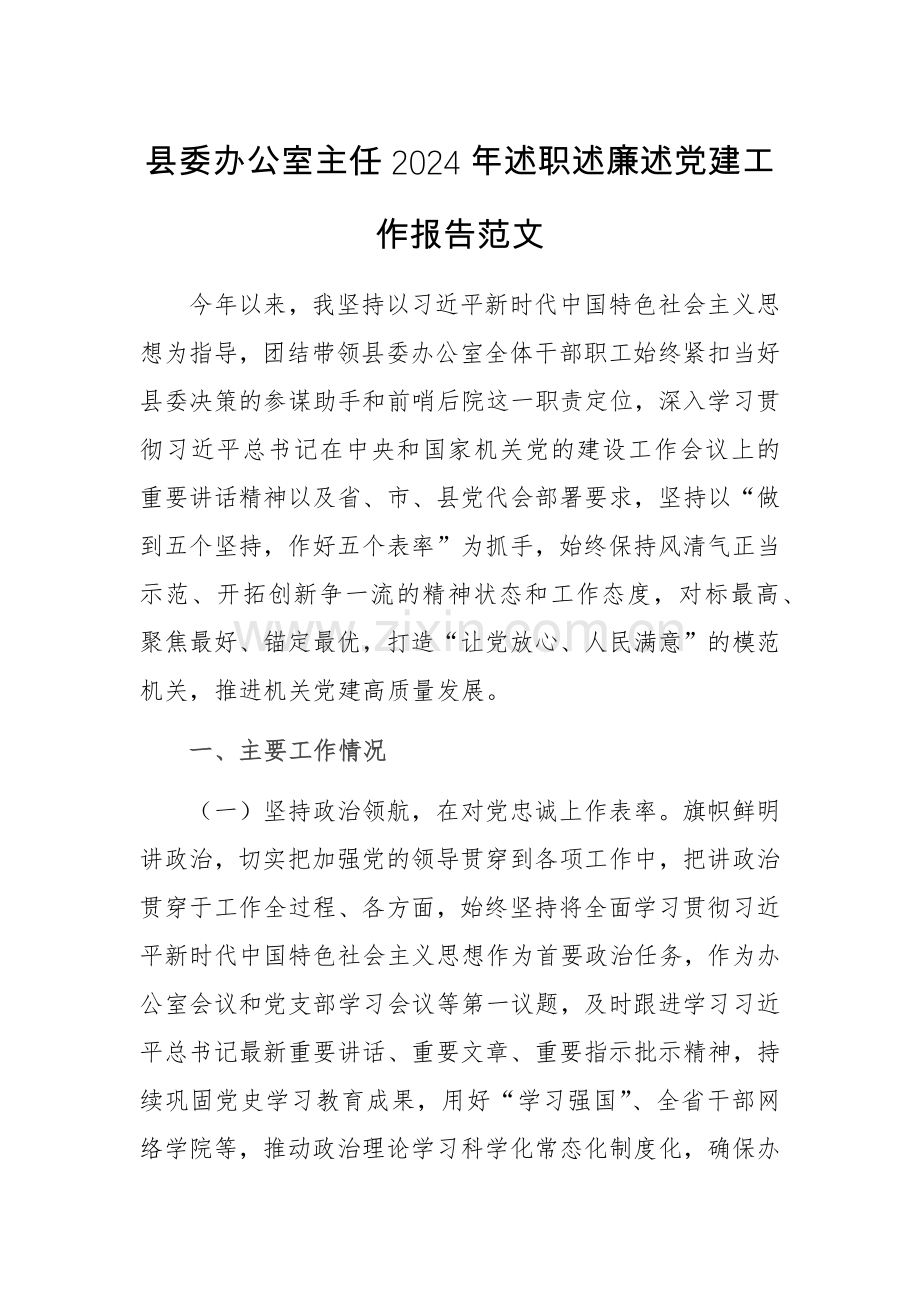 办公室主任2024年述职述廉述党建工作报告范文.docx_第1页