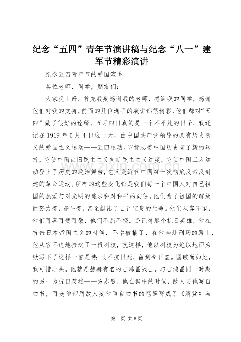 纪念“五四”青年节演讲致辞与纪念“八一”建军节精彩演讲.docx_第1页