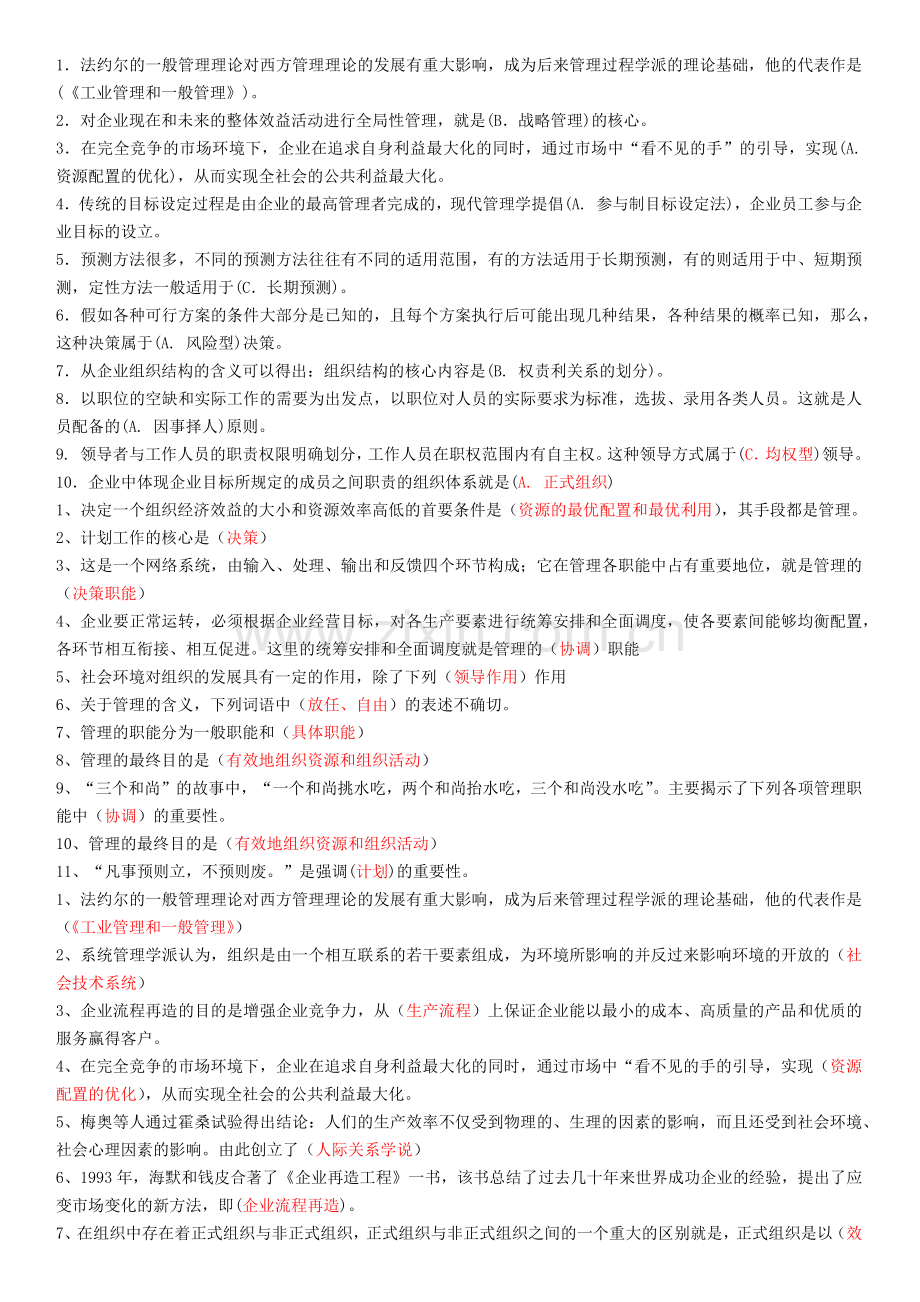 电大会计学本科管理学基础选择题.docx_第1页