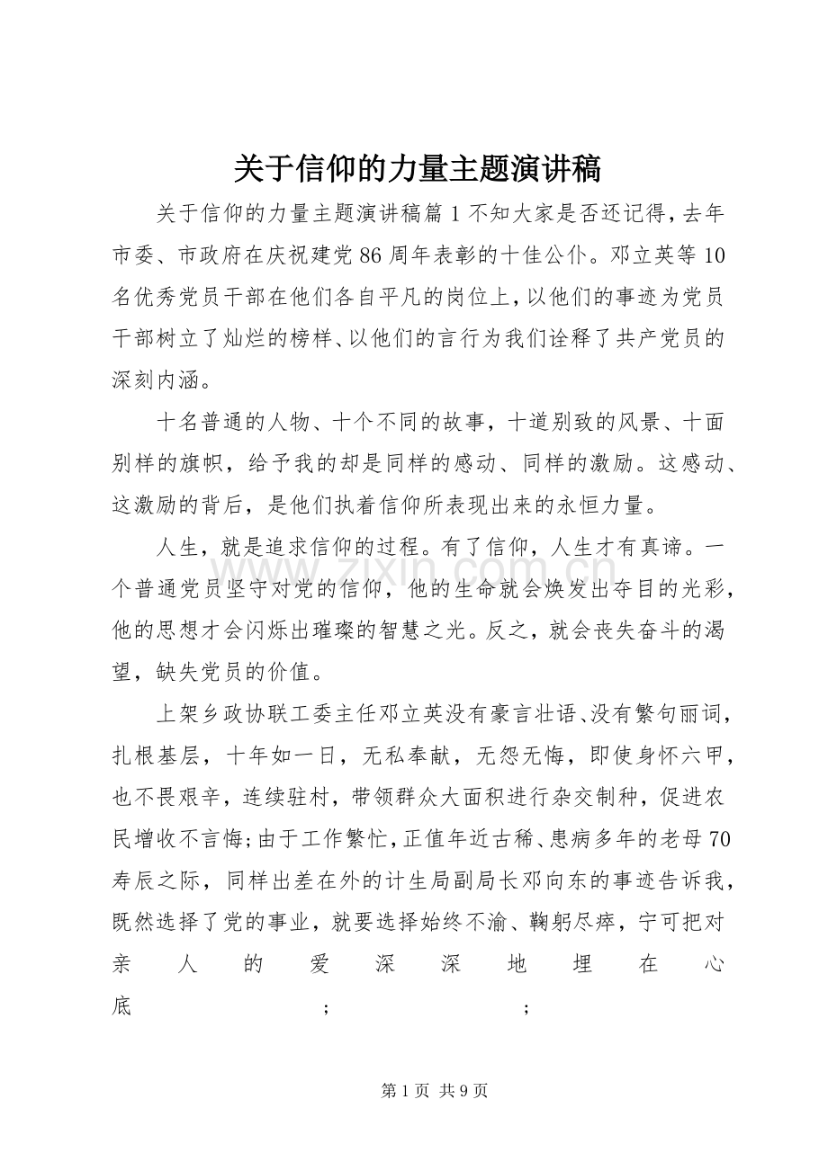 关于信仰的力量主题演讲稿范文.docx_第1页