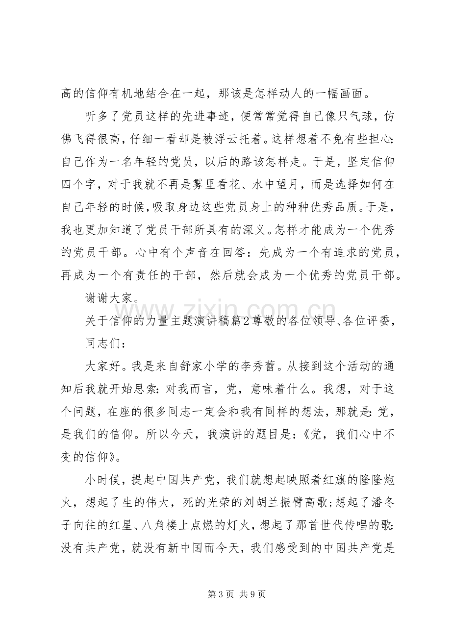 关于信仰的力量主题演讲稿范文.docx_第3页