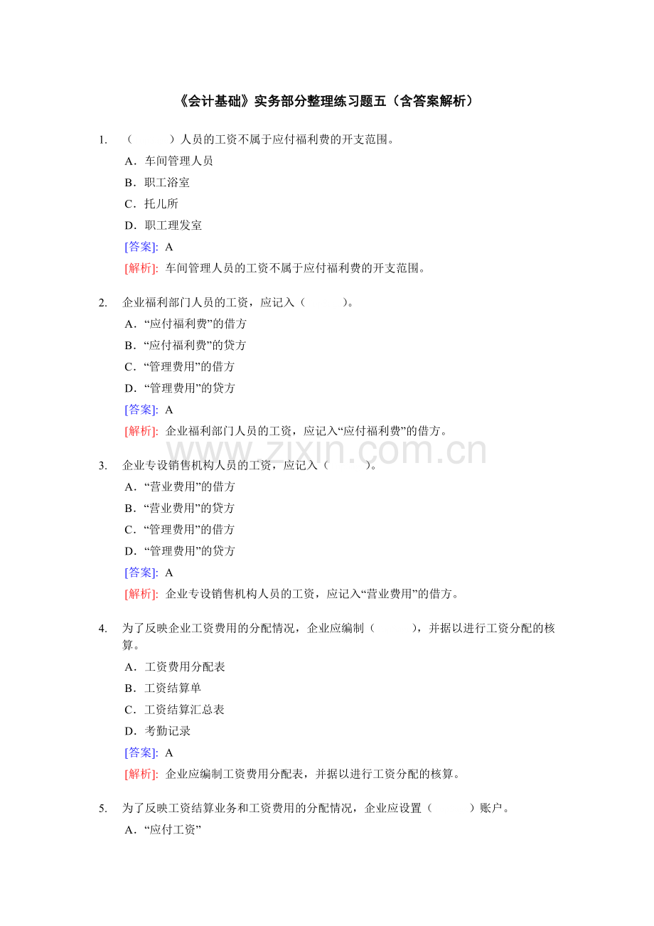 [财务管理]《会计基础》实务部分整理练习题五（含答案解析）.docx_第1页