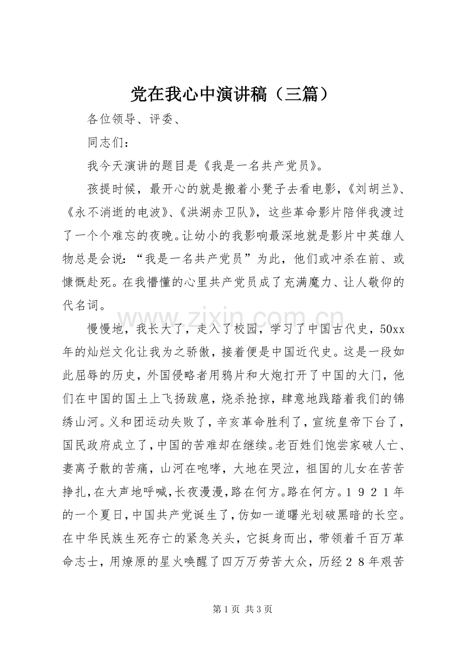 党在我心中演讲致辞稿（三篇）.docx_第1页