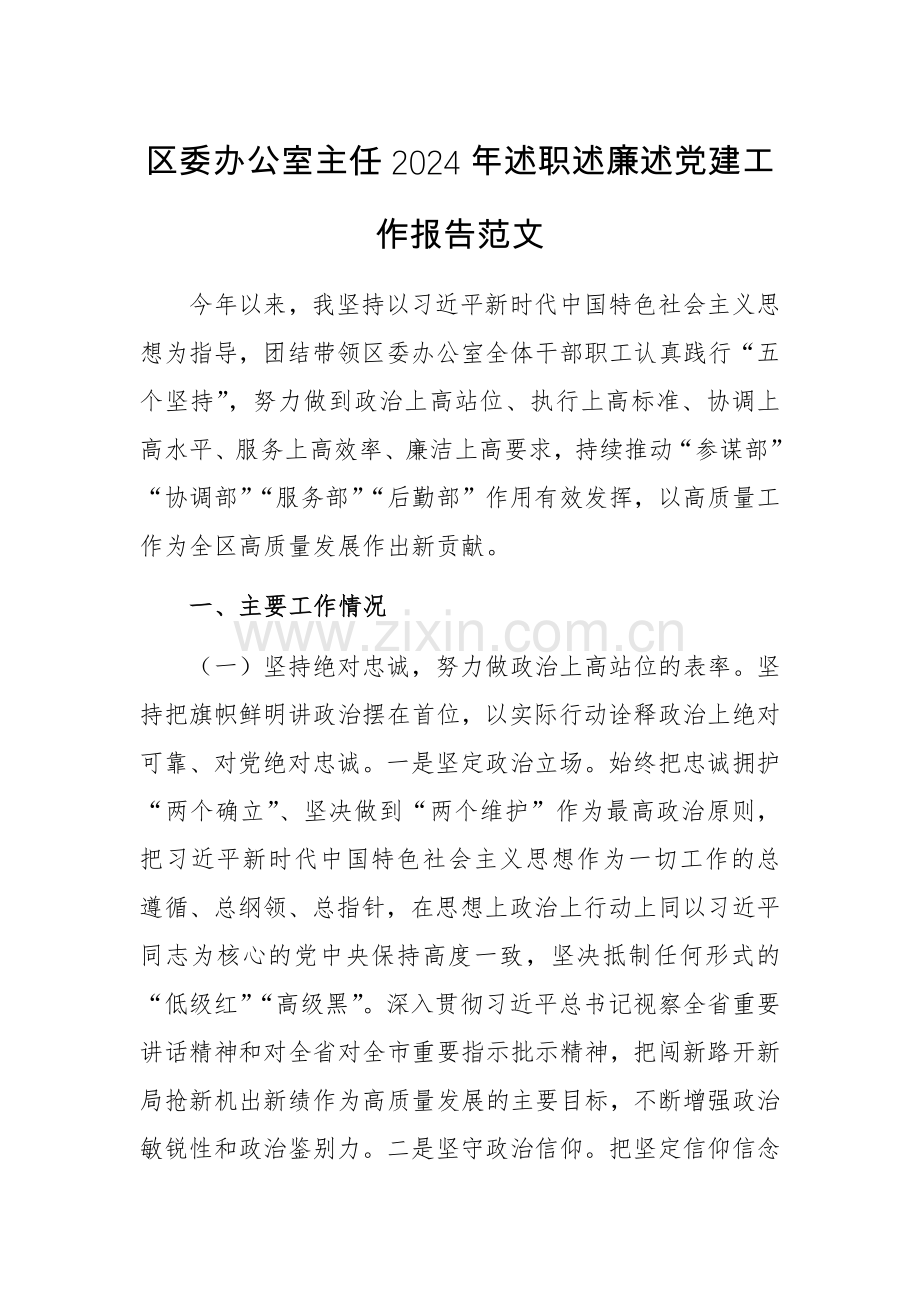 办公室主任2024年述职述廉述党建工作报告范文参考.docx_第1页