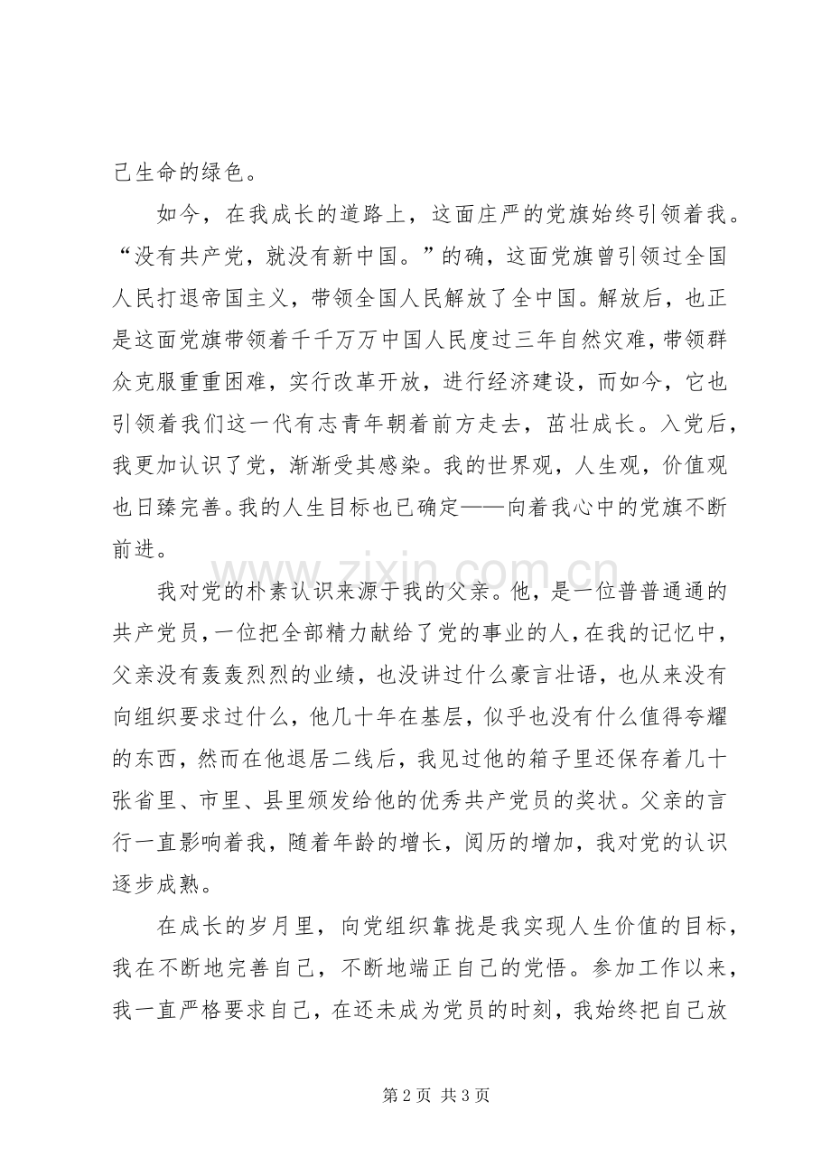 爱国党旗在心中演讲稿范文.docx_第2页