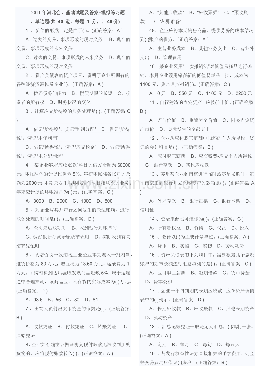 XXXX年河北会计基础试题及答案-模拟练习题.docx_第1页