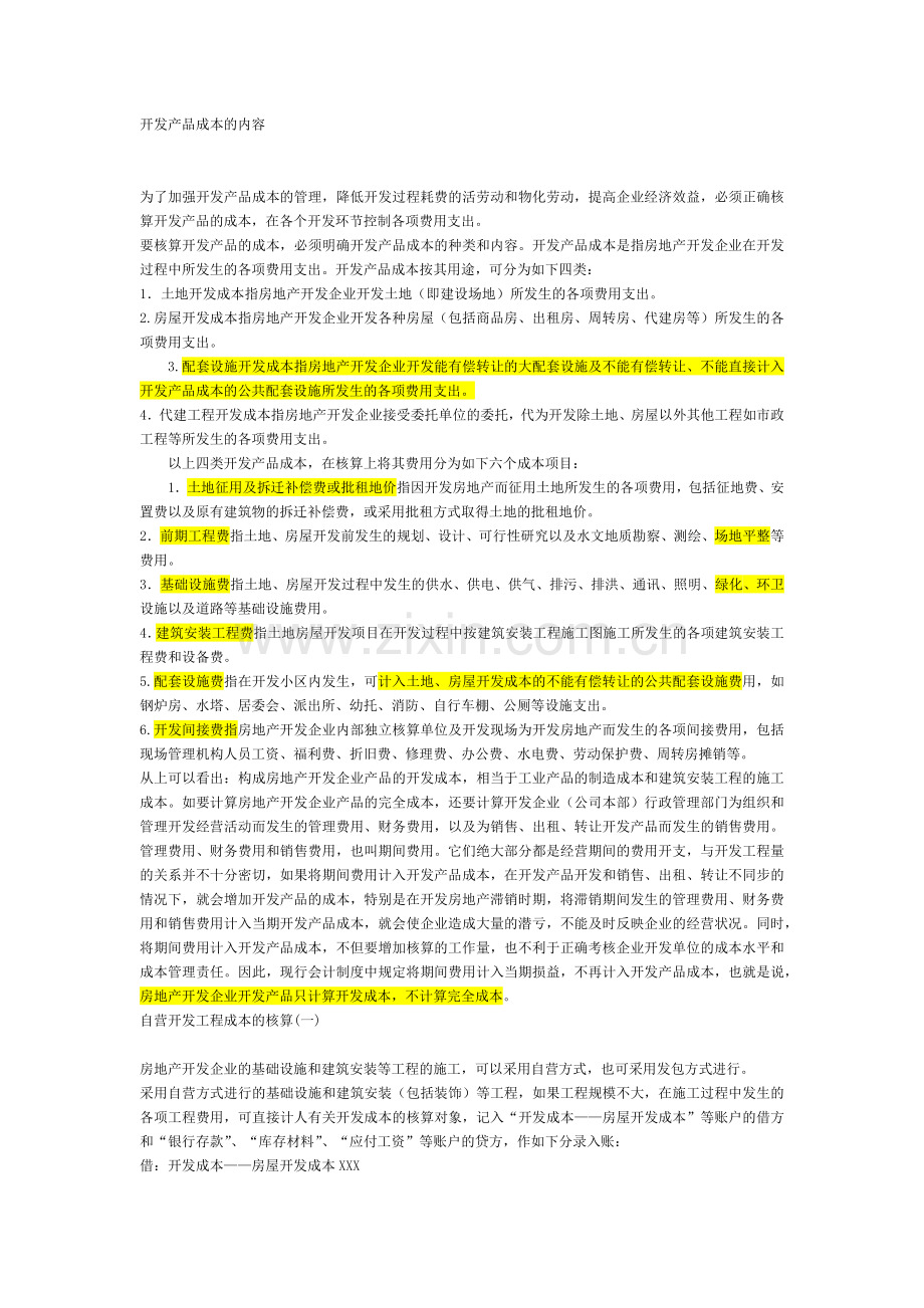 房地产会计核算大全.docx_第1页