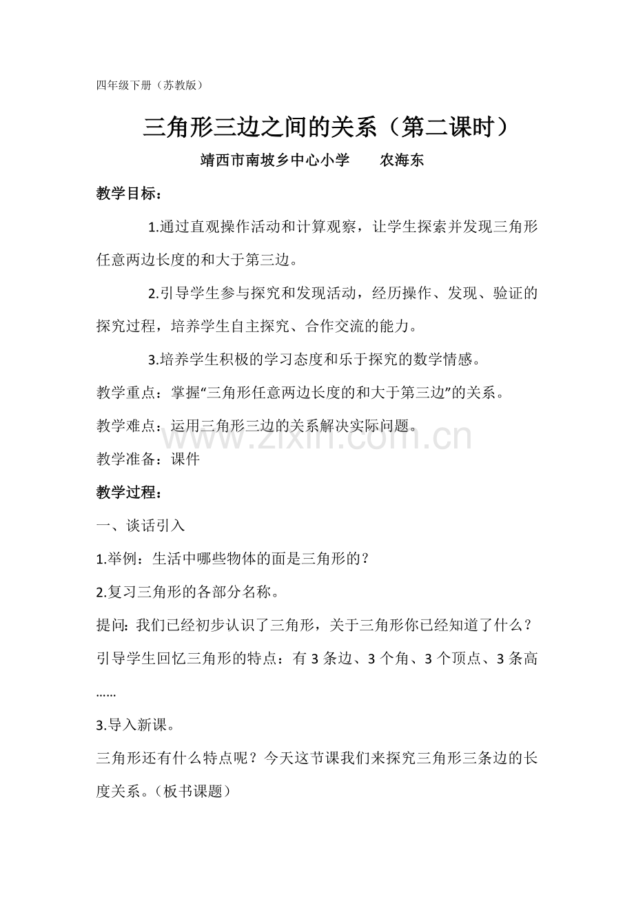 小学数学北师大2011课标版四年级三角形三边之间的关系.docx_第1页