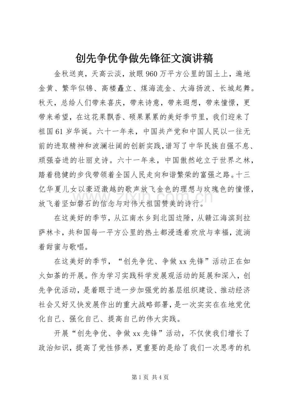 创先争优争做先锋征文演讲致辞稿范文.docx_第1页