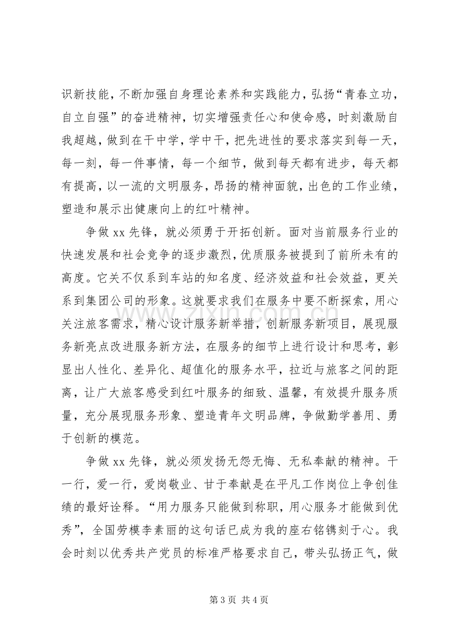 创先争优争做先锋征文演讲致辞稿范文.docx_第3页