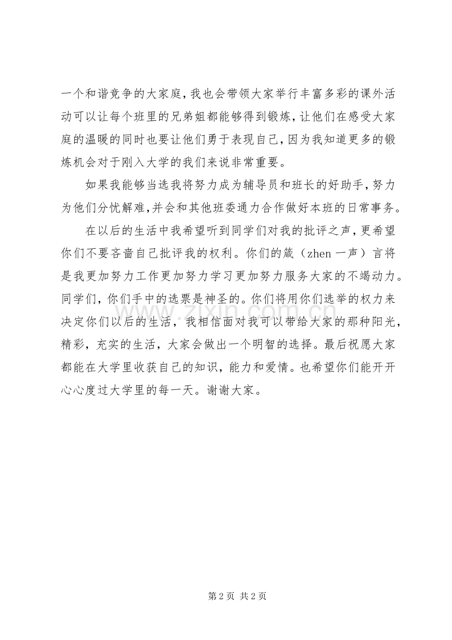 班委竞选演讲致辞稿.docx_第2页