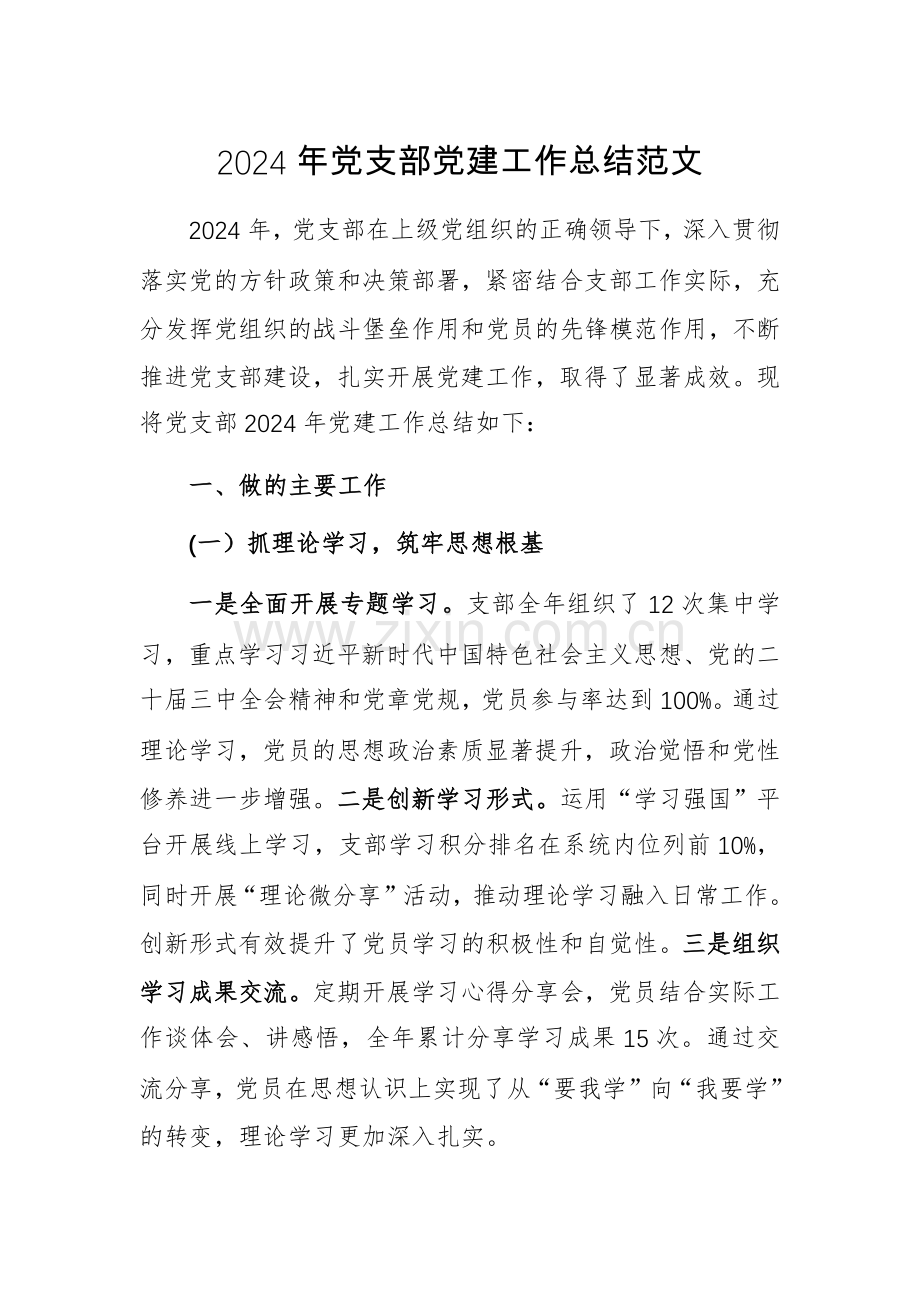 2024年党支部党建工作总结范文.docx_第1页