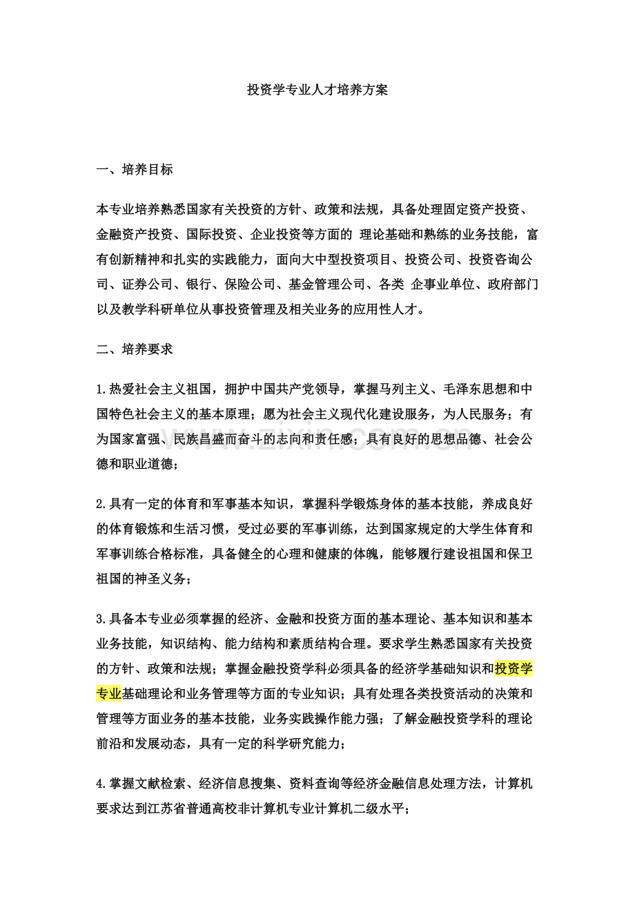 投资学专业人才培养方案.docx_第1页