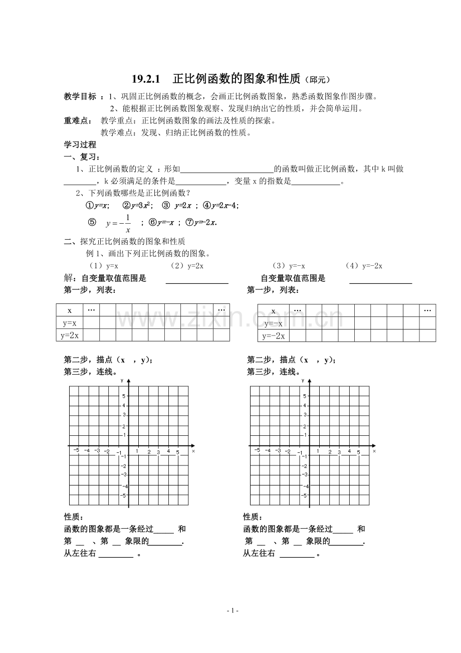 正比例函数的图象和性质.doc_第1页