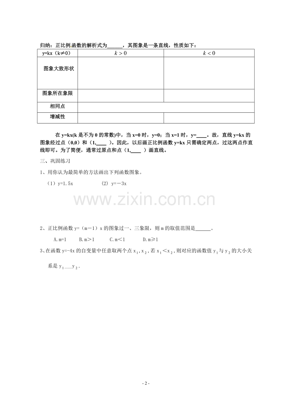 正比例函数的图象和性质.doc_第2页