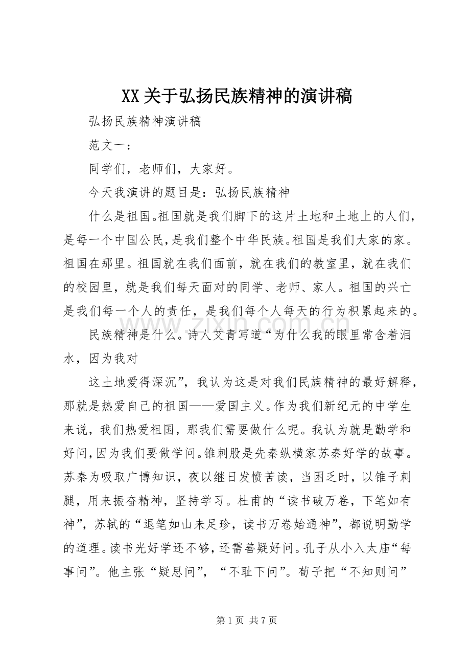 XX关于弘扬民族精神的演讲致辞.docx_第1页