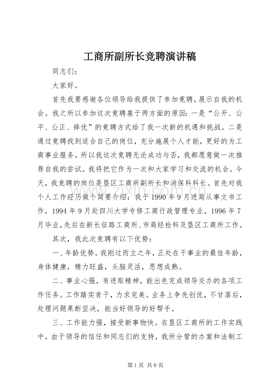 工商所副所长竞聘演讲稿集锦.docx_第1页