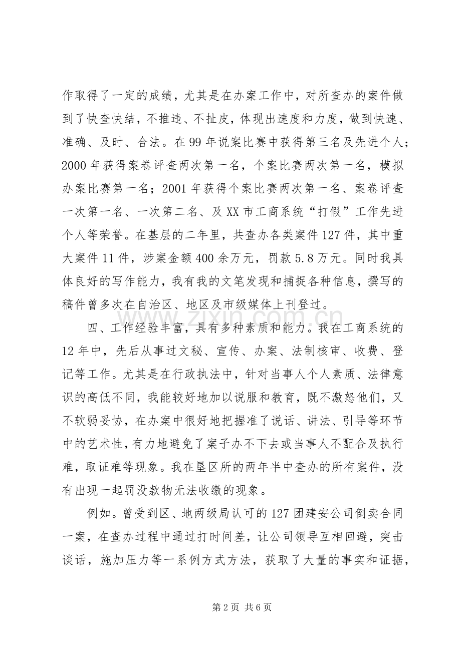 工商所副所长竞聘演讲稿集锦.docx_第2页