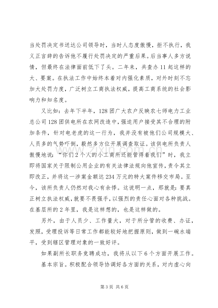 工商所副所长竞聘演讲稿集锦.docx_第3页