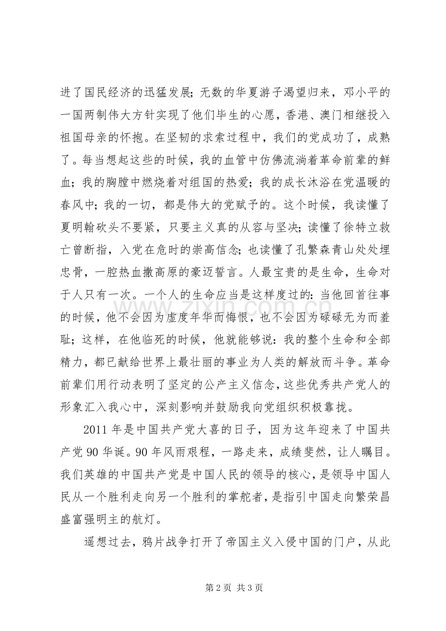 建党90周年爱国讲演范文.docx_第2页