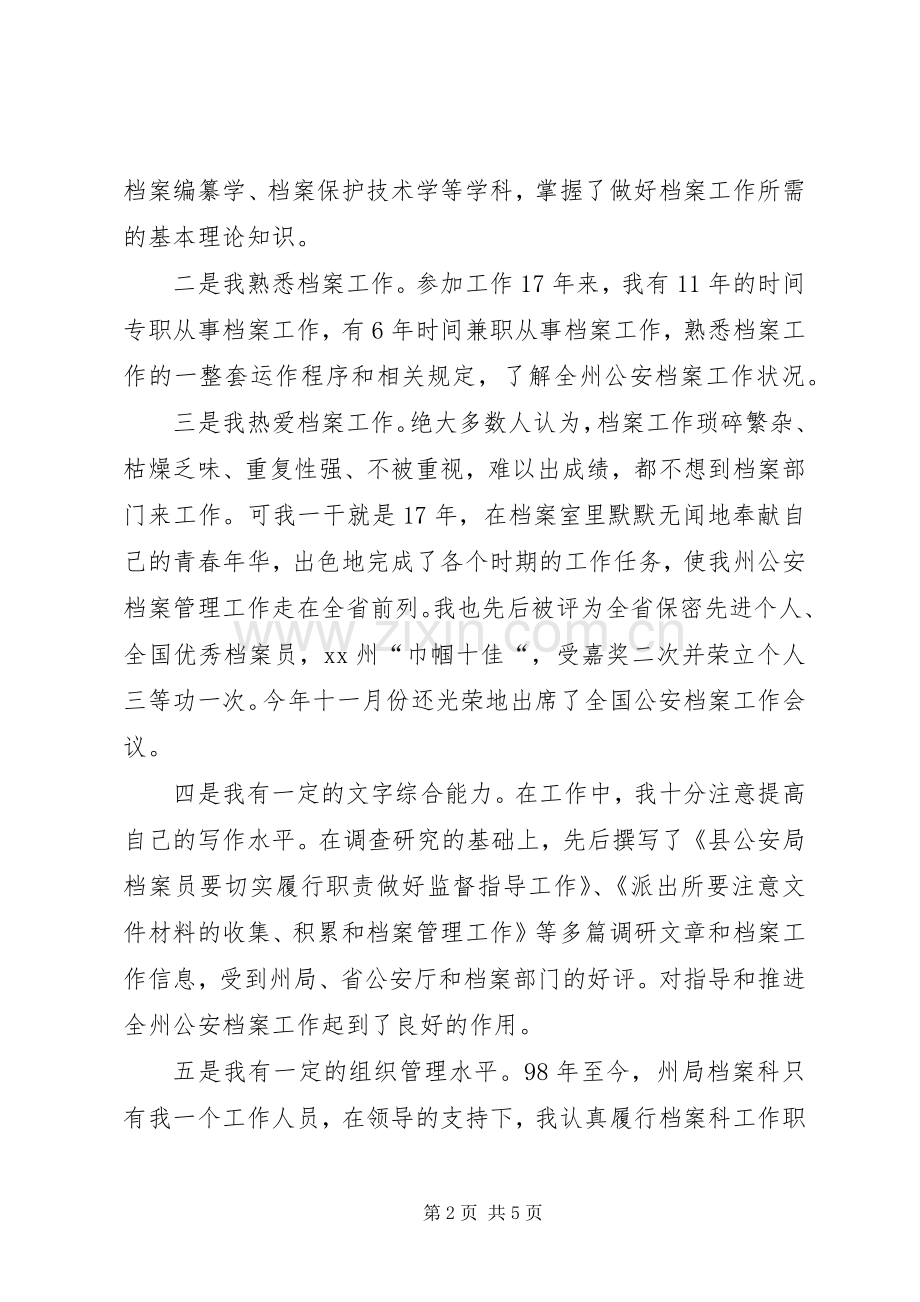 档案科副科长竞争上岗演讲稿范文.docx_第2页