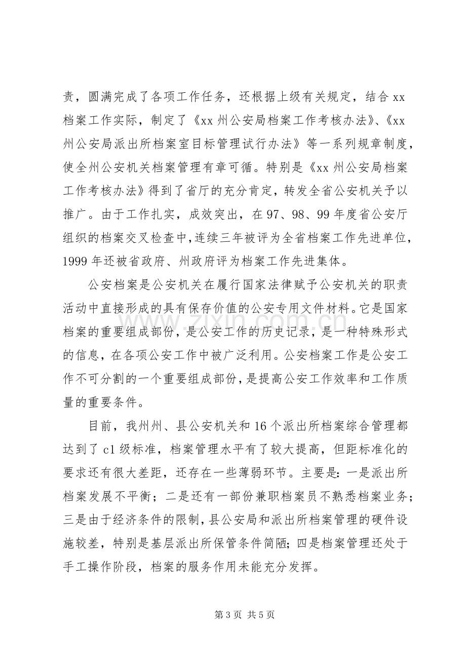 档案科副科长竞争上岗演讲稿范文.docx_第3页