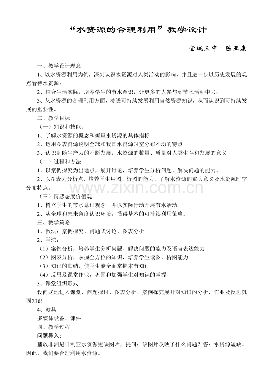 水资源的合理利用教学设计.doc_第1页