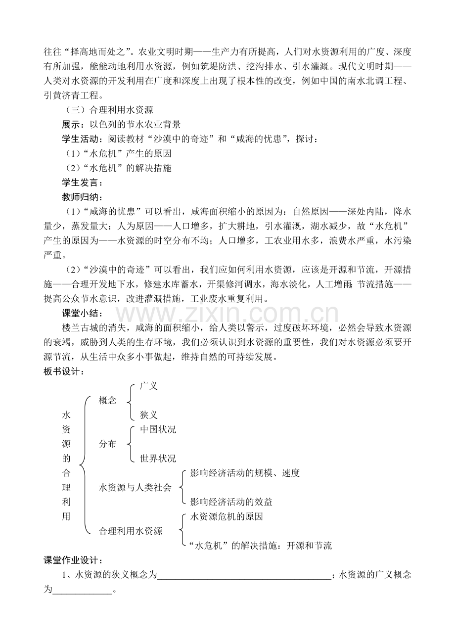 水资源的合理利用教学设计.doc_第3页