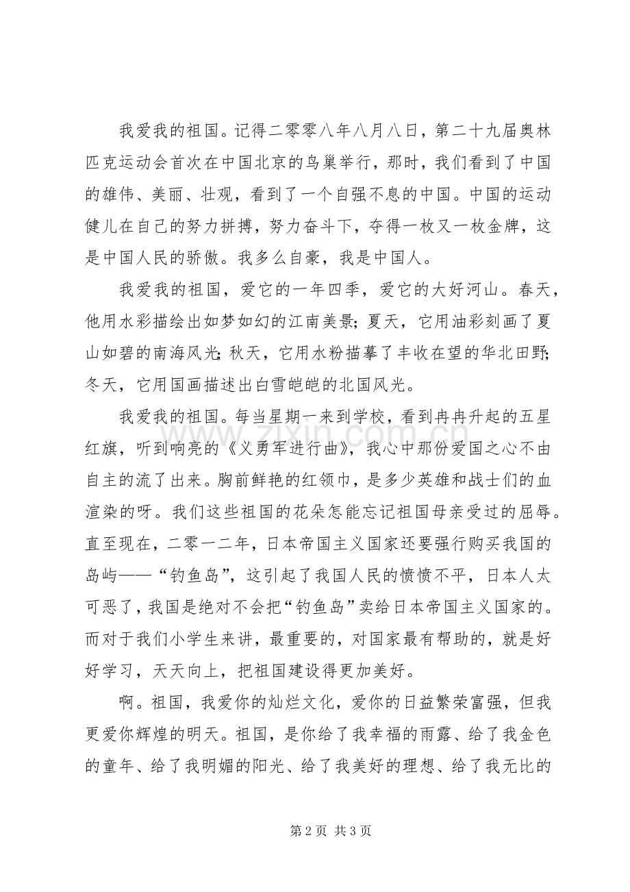 《我爱我的祖国》致辞演讲稿.docx_第2页