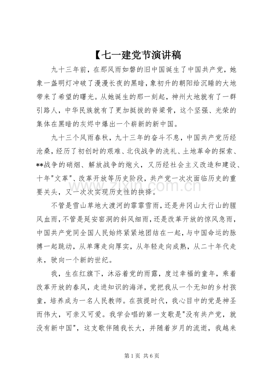 【七一建党节演讲稿范文.docx_第1页