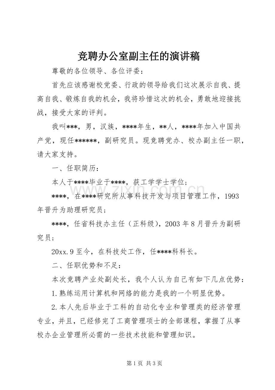 竞聘办公室副主任的演讲范文.docx_第1页