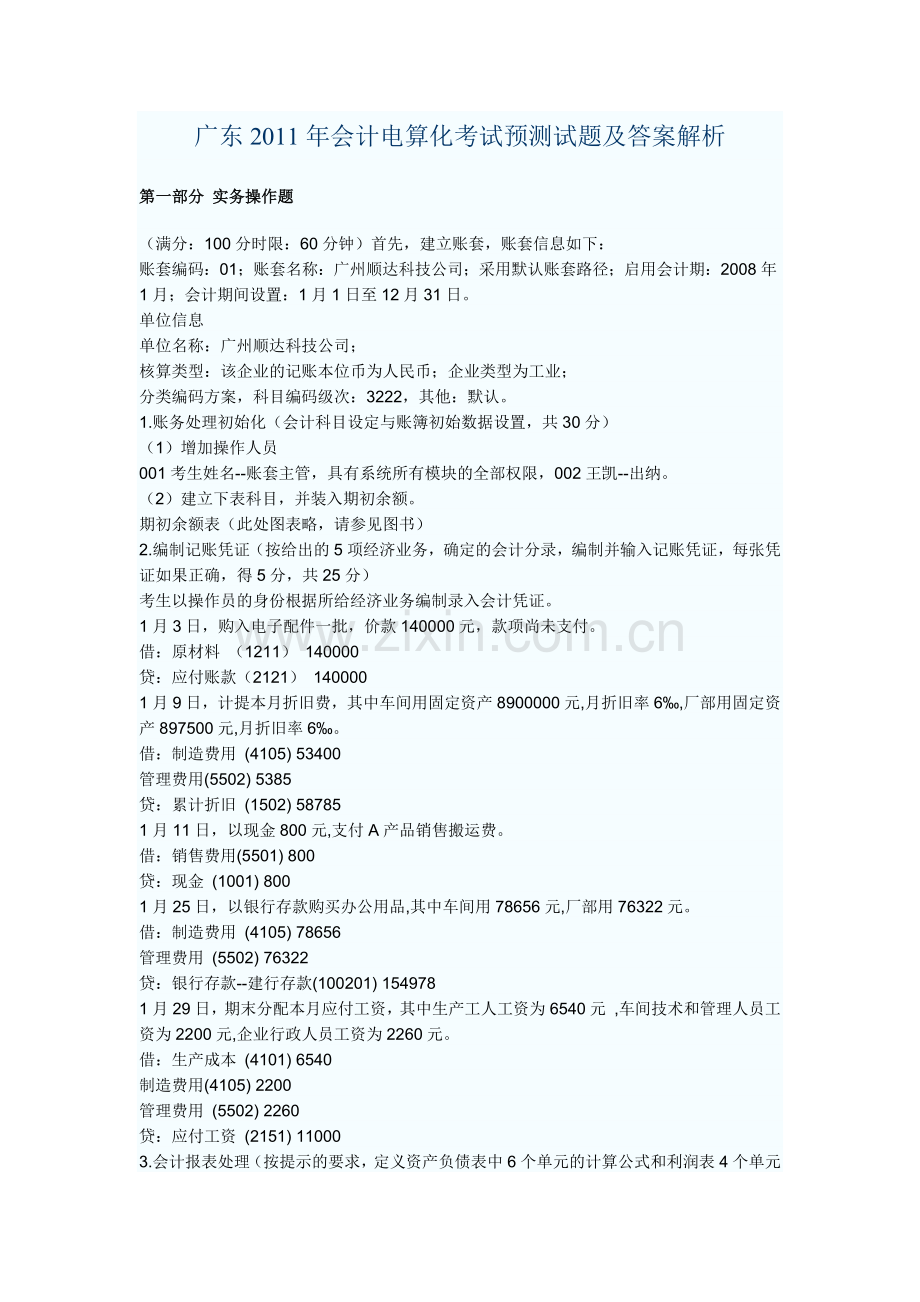 广东XXXX年会计电算化考试预测试题及答案解析.docx_第1页