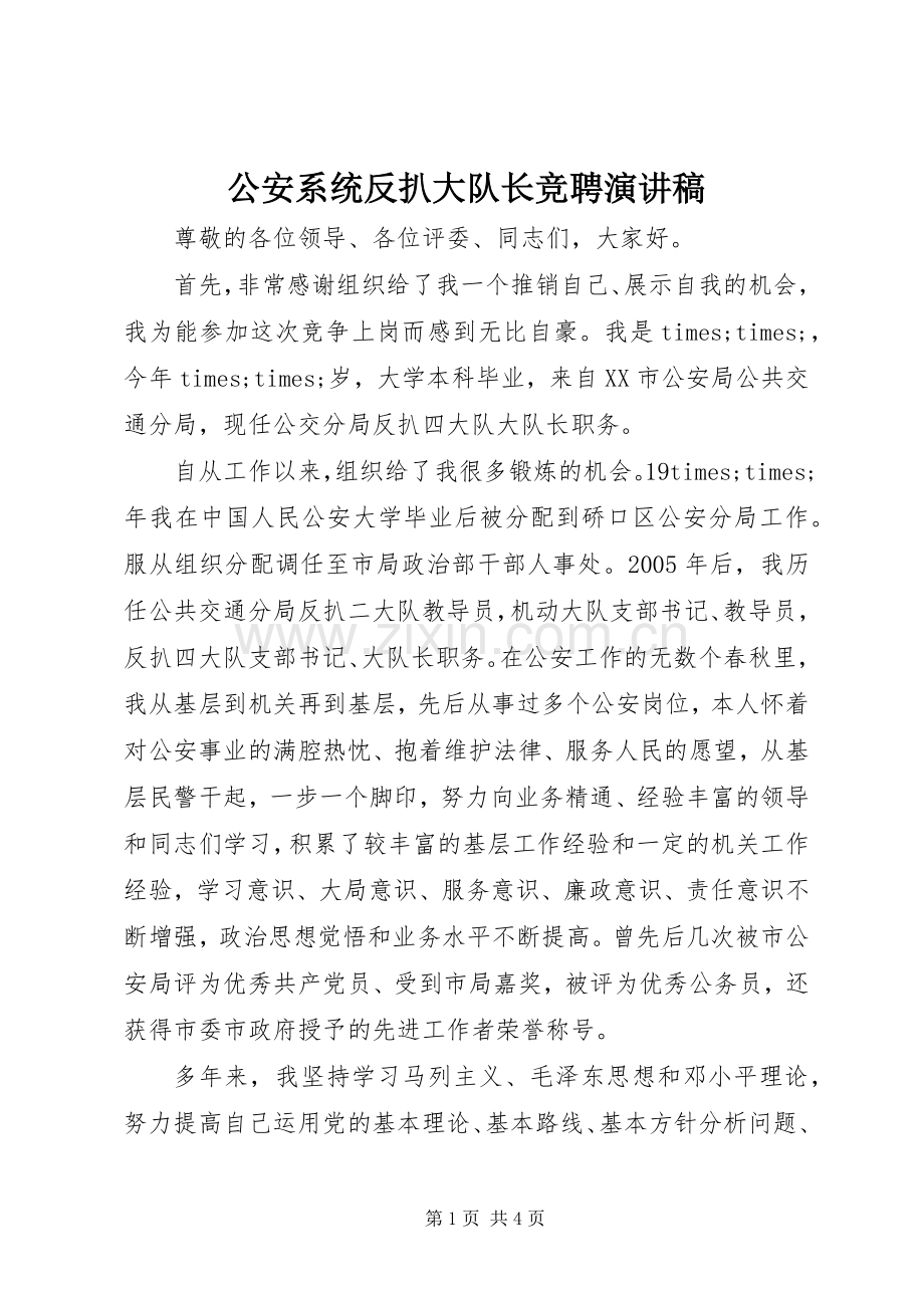 公安系统反扒大队长竞聘演讲稿范文.docx_第1页